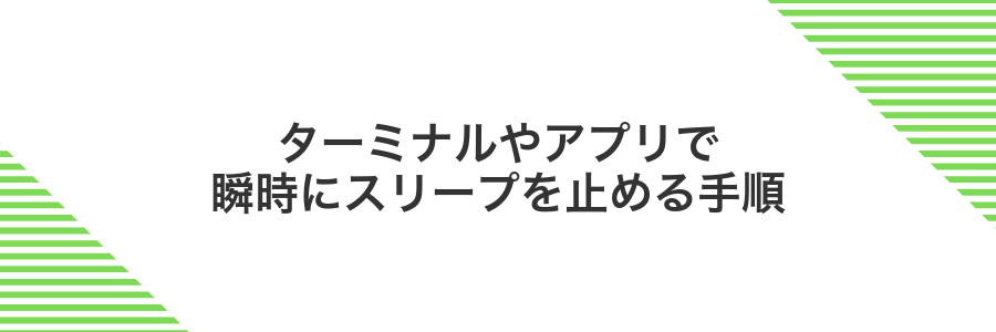 ターミナルやアプリで瞬時にスリープを止める手順