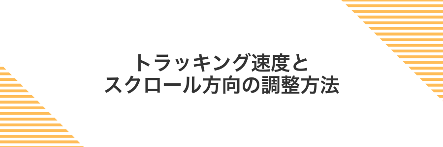 トラッキング速度とスクロール方向の調整方法