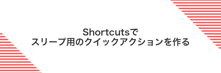 Shortcutsでスリープ用のクイックアクションを作る