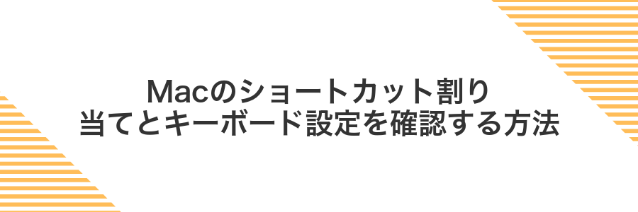 Macのショートカット割り当てとキーボード設定を確認する方法