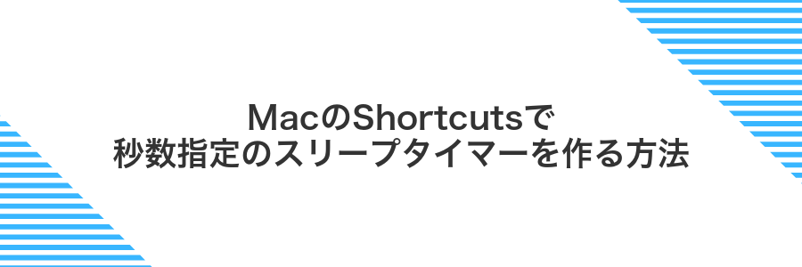 MacのShortcutsで秒数指定のスリープタイマーを作る方法