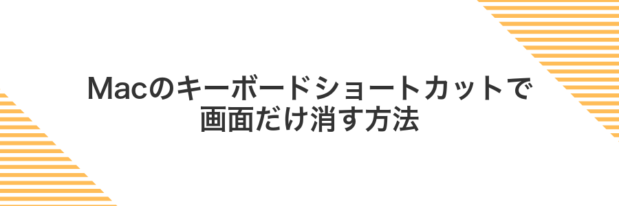 Macのキーボードショートカットで画面だけ消す方法
