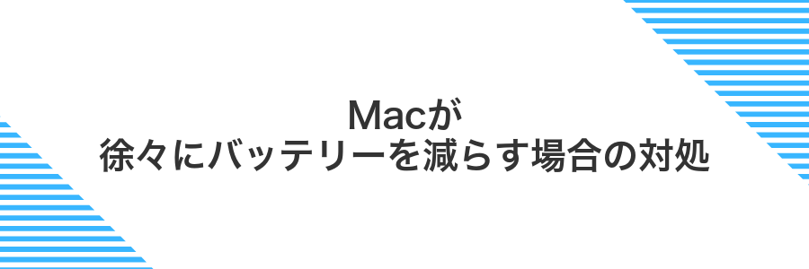 Macが徐々にバッテリーを減らす場合の対処