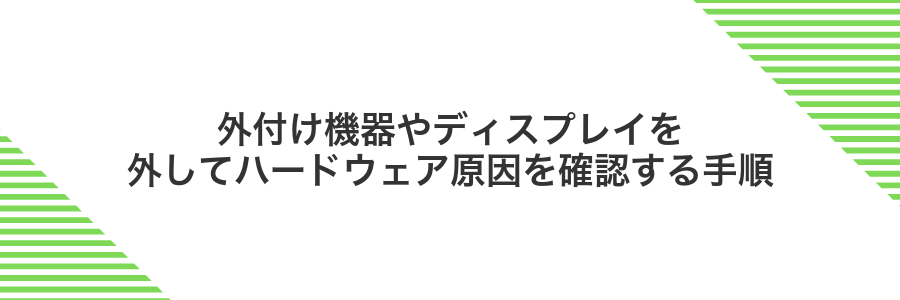 外付け機器やディスプレイを外してハードウェア原因を確認する手順