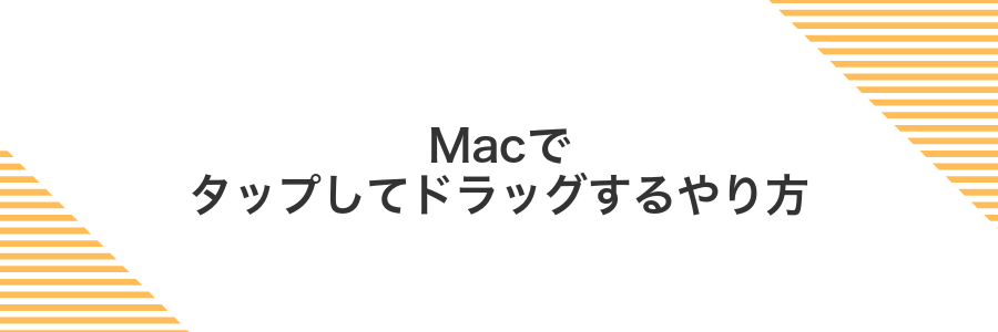Macでタップしてドラッグするやり方