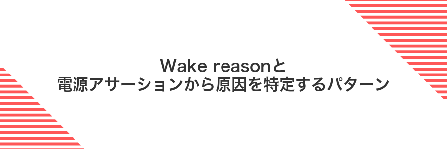 Wake reasonと電源アサーションから原因を特定するパターン