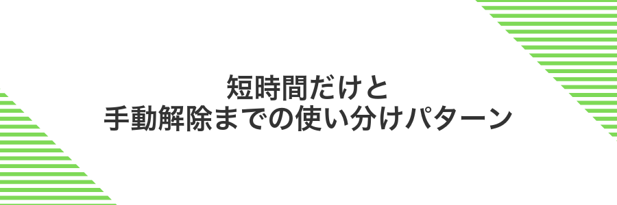 短時間だけと手動解除までの使い分けパターン