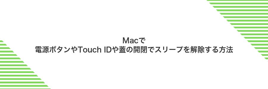Macで電源ボタンやTouch IDや蓋の開閉でスリープを解除する方法