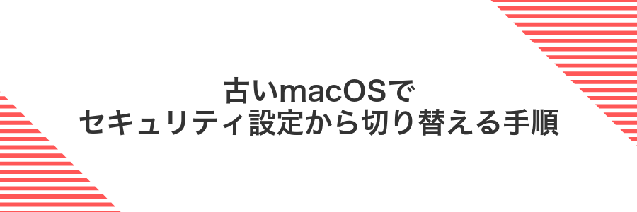 古いmacOSでセキュリティ設定から切り替える手順