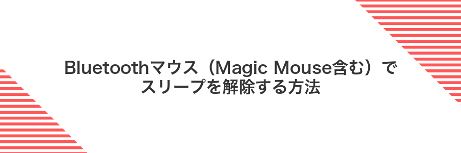 Bluetoothマウス（Magic Mouse含む）でスリープを解除する方法
