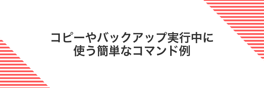 コピーやバックアップ実行中に使う簡単なコマンド例