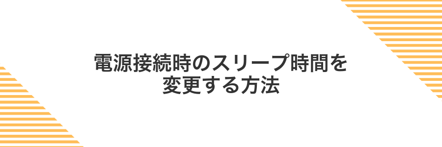 電源接続時のスリープ時間を変更する方法