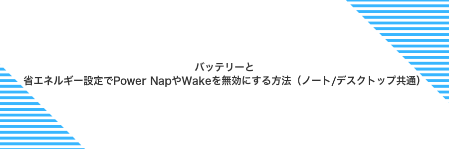 バッテリーと省エネルギー設定でPower NapやWakeを無効にする方法（ノート/デスクトップ共通）