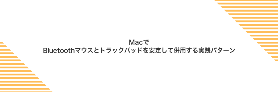 MacでBluetoothマウスとトラックパッドを安定して併用する実践パターン