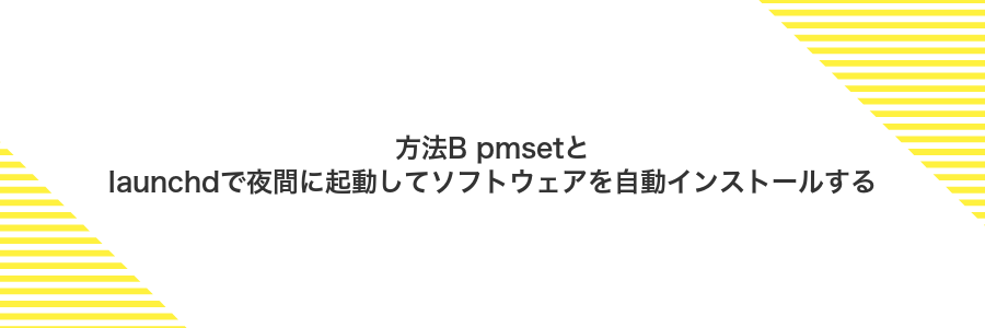 方法B pmsetとlaunchdで夜間に起動してソフトウェアを自動インストールする