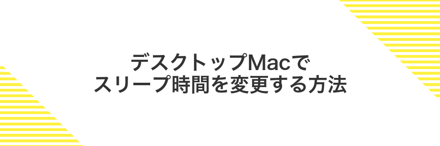 デスクトップMacでスリープ時間を変更する方法