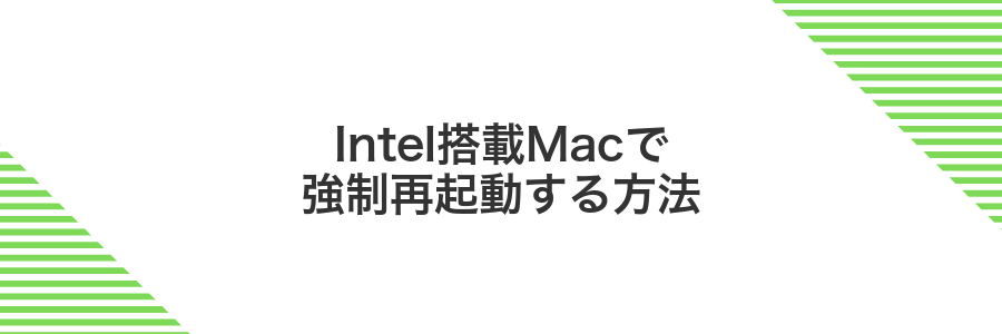 Intel搭載Macで強制再起動する方法