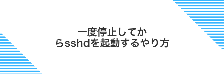 一度停止してからsshdを起動するやり方