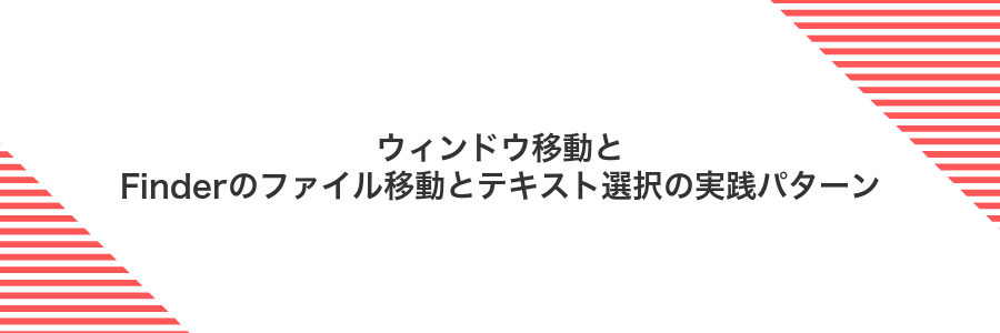 ウィンドウ移動とFinderのファイル移動とテキスト選択の実践パターン