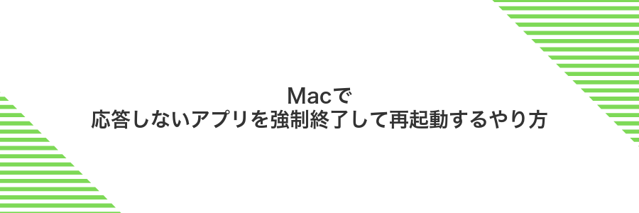 Macで応答しないアプリを強制終了して再起動するやり方