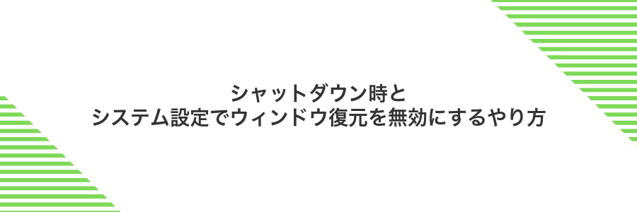 シャットダウン時とシステム設定でウィンドウ復元を無効にするやり方