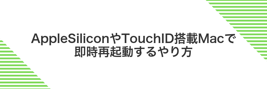 AppleSiliconやTouchID搭載Macで即時再起動するやり方