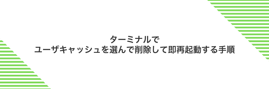 ターミナルでユーザキャッシュを選んで削除して即再起動する手順
