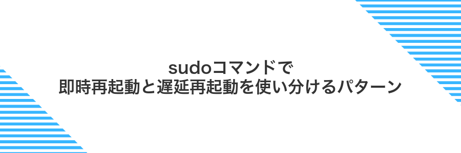 sudoコマンドで即時再起動と遅延再起動を使い分けるパターン