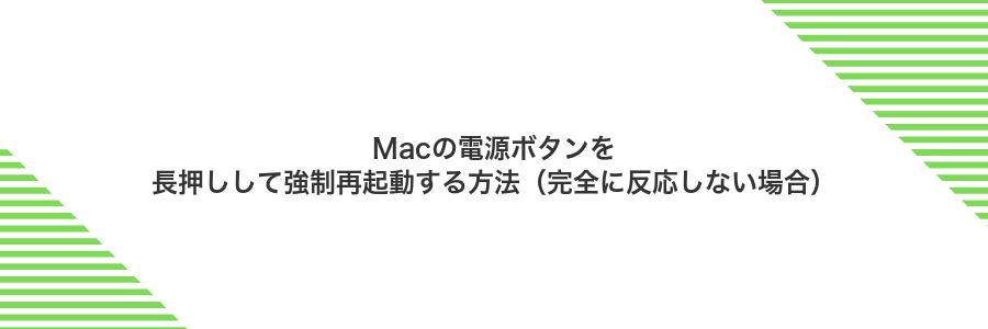 Macの電源ボタンを長押しして強制再起動する方法（完全に反応しない場合）