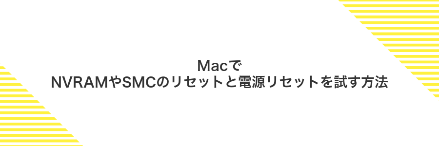 MacでNVRAMやSMCのリセットと電源リセットを試す方法
