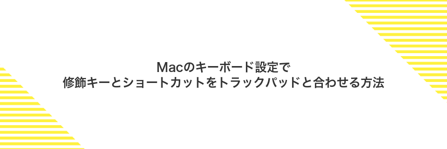 Macのキーボード設定で修飾キーとショートカットをトラックパッドと合わせる方法