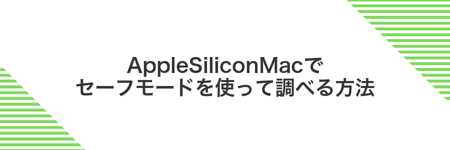 AppleSiliconMacでセーフモードを使って調べる方法