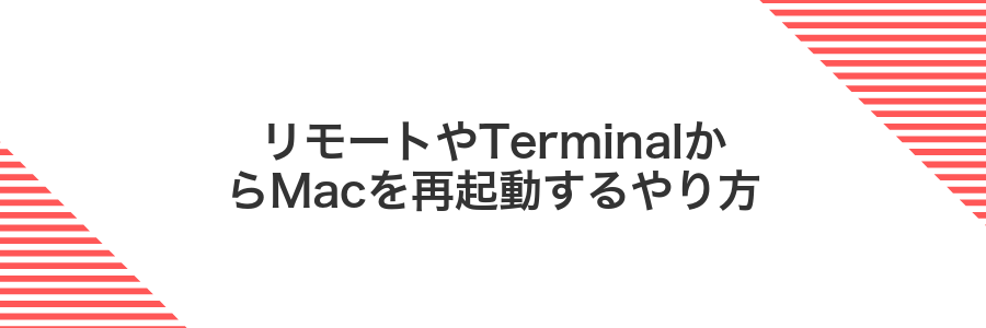 リモートやTerminalからMacを再起動するやり方