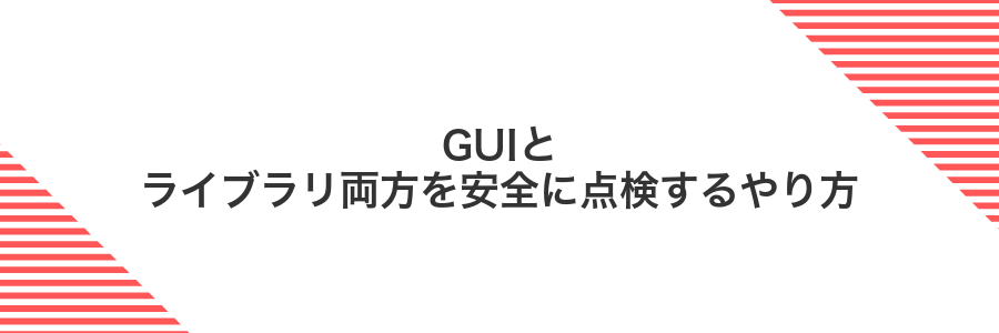 GUIとライブラリ両方を安全に点検するやり方