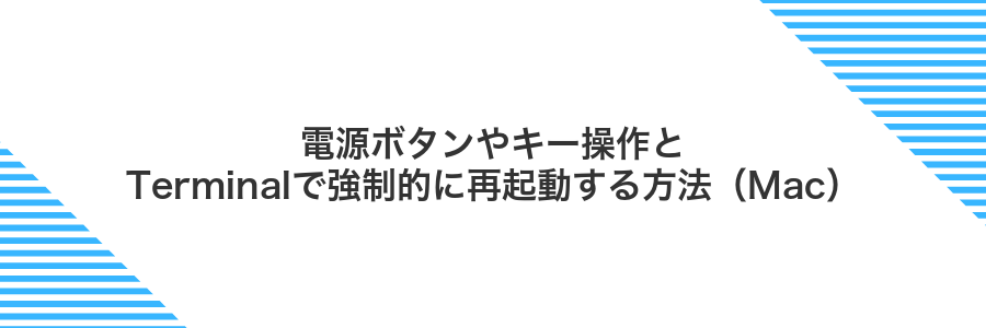 電源ボタンやキー操作とTerminalで強制的に再起動する方法（Mac）