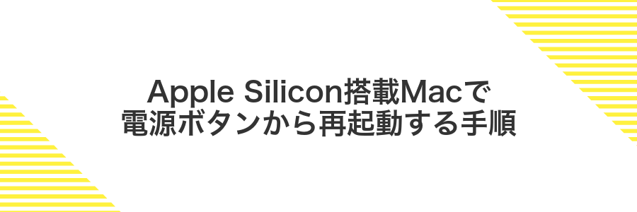 Apple Silicon搭載Macで電源ボタンから再起動する手順