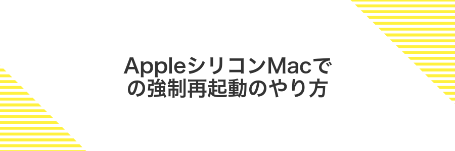 AppleシリコンMacでの強制再起動のやり方