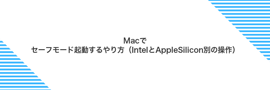 Macでセーフモード起動するやり方（IntelとAppleSilicon別の操作）