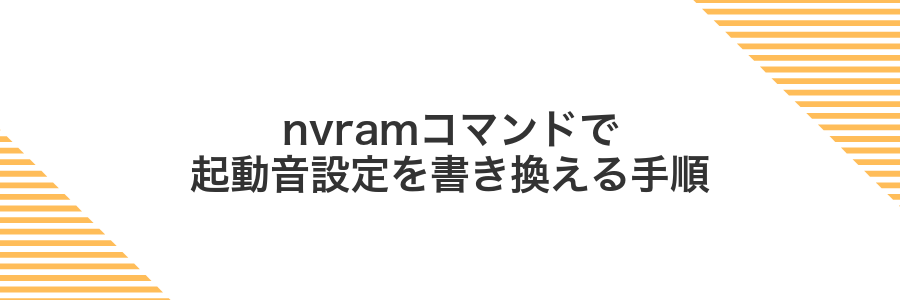 nvramコマンドで起動音設定を書き換える手順