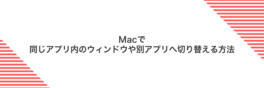 Macで同じアプリ内のウィンドウや別アプリへ切り替える方法