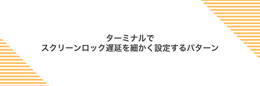 ターミナルでスクリーンロック遅延を細かく設定するパターン