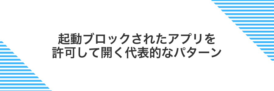 起動ブロックされたアプリを許可して開く代表的なパターン