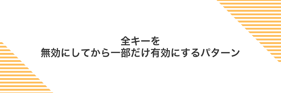 全キーを無効にしてから一部だけ有効にするパターン