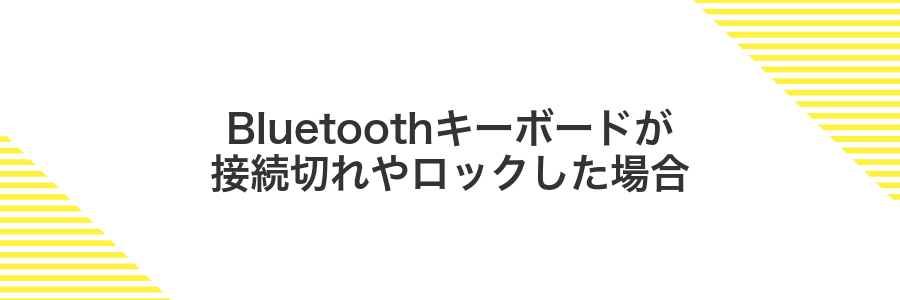 Bluetoothキーボードが接続切れやロックした場合