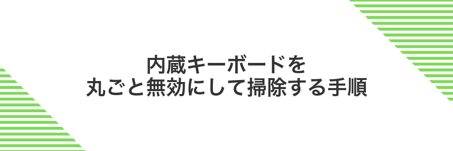 内蔵キーボードを丸ごと無効にして掃除する手順