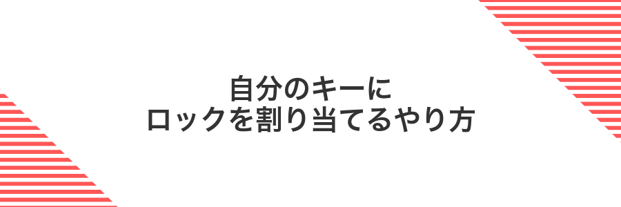 自分のキーにロックを割り当てるやり方