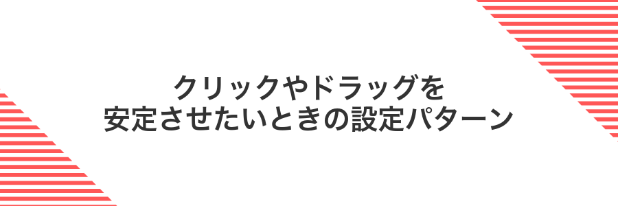 クリックやドラッグを安定させたいときの設定パターン