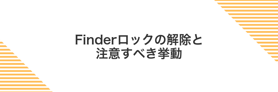 Finderロックの解除と注意すべき挙動