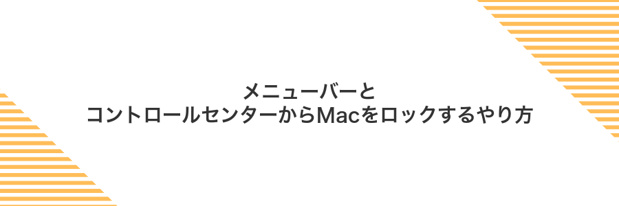 メニューバーとコントロールセンターからMacをロックするやり方