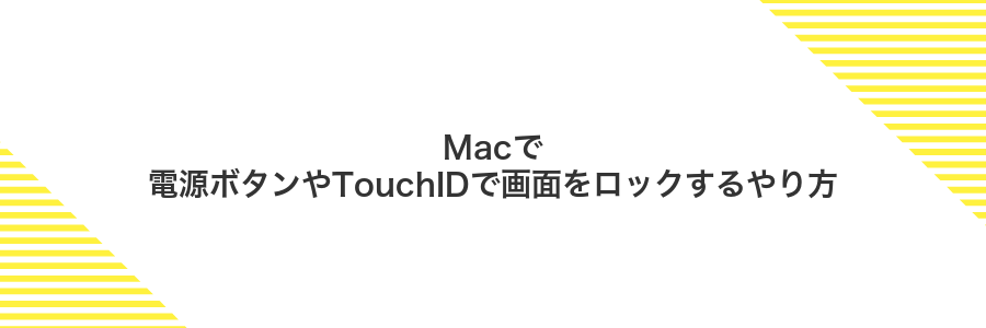 Macで電源ボタンやTouchIDで画面をロックするやり方